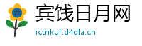 宾饯日月网
